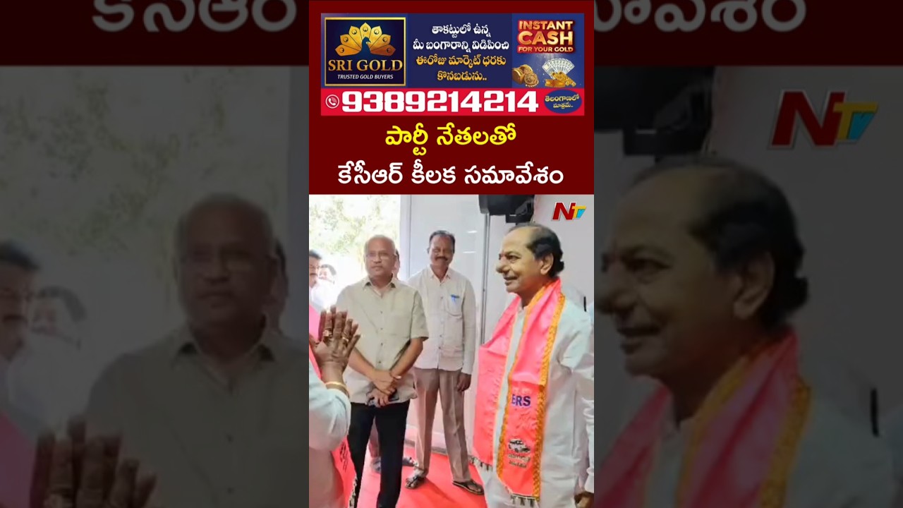 KCR Key Meeting With Party Leaders l NTV Telugu