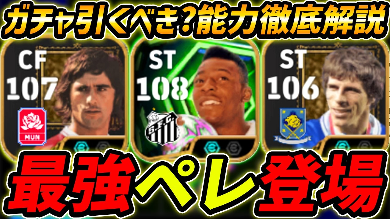 【最新】最強ペレ登場！ゲルトミュラー＆ゾラも新登場！このガチャ引くべき？レべマ能力まで徹底解説！【eFootball,イーフットボール,イーフト】