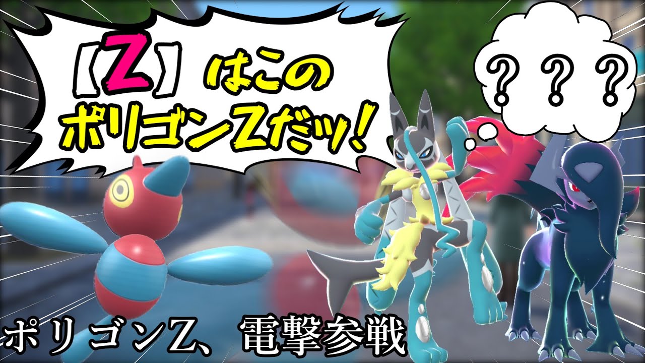 【ゆっくり実況】後輩に真の【Z】を魅せたいポリゴンZ【ポケモンZA】【ポリゴンZ】