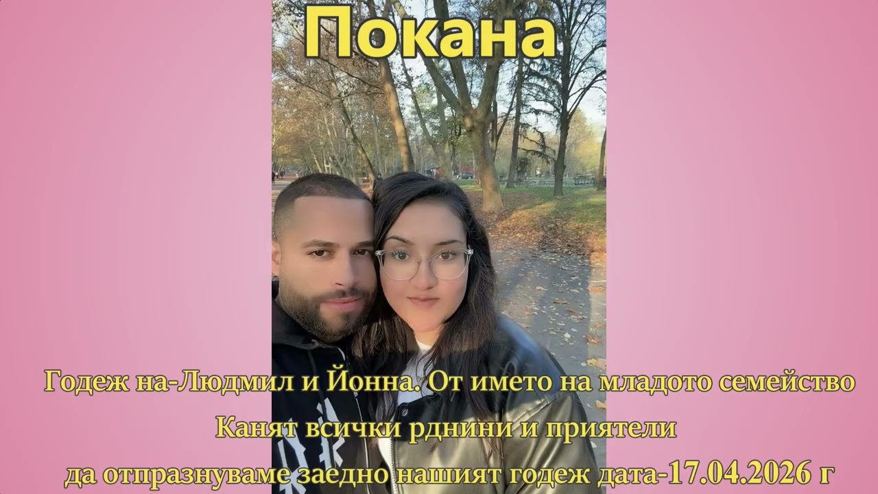 Годеж на-Людмил и Йонна 17.04.2026 година