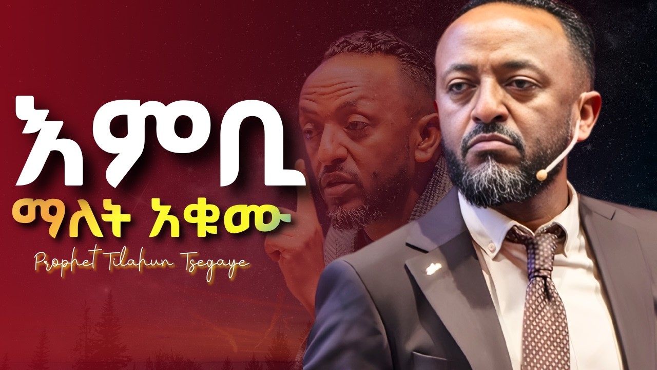 ፍፁም ስሜታዊ ሆናችሁ እንዳትወስኑ! #jesus #protestantreformation #habesha #halwot #gospel #kingdomsound #tilahun