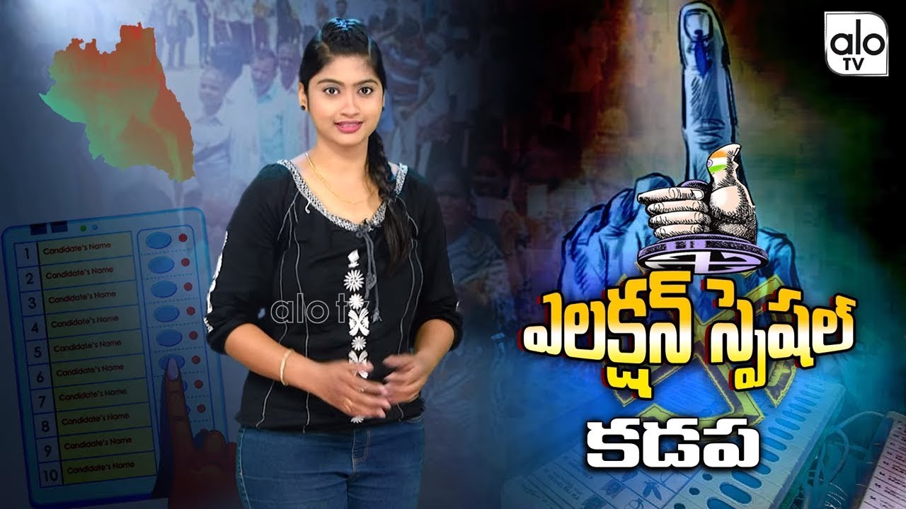Kadapa Assembly Elections Special Report | TDP Vs YCP | AP Elections 2019 | Telugu News | Alo Tv
