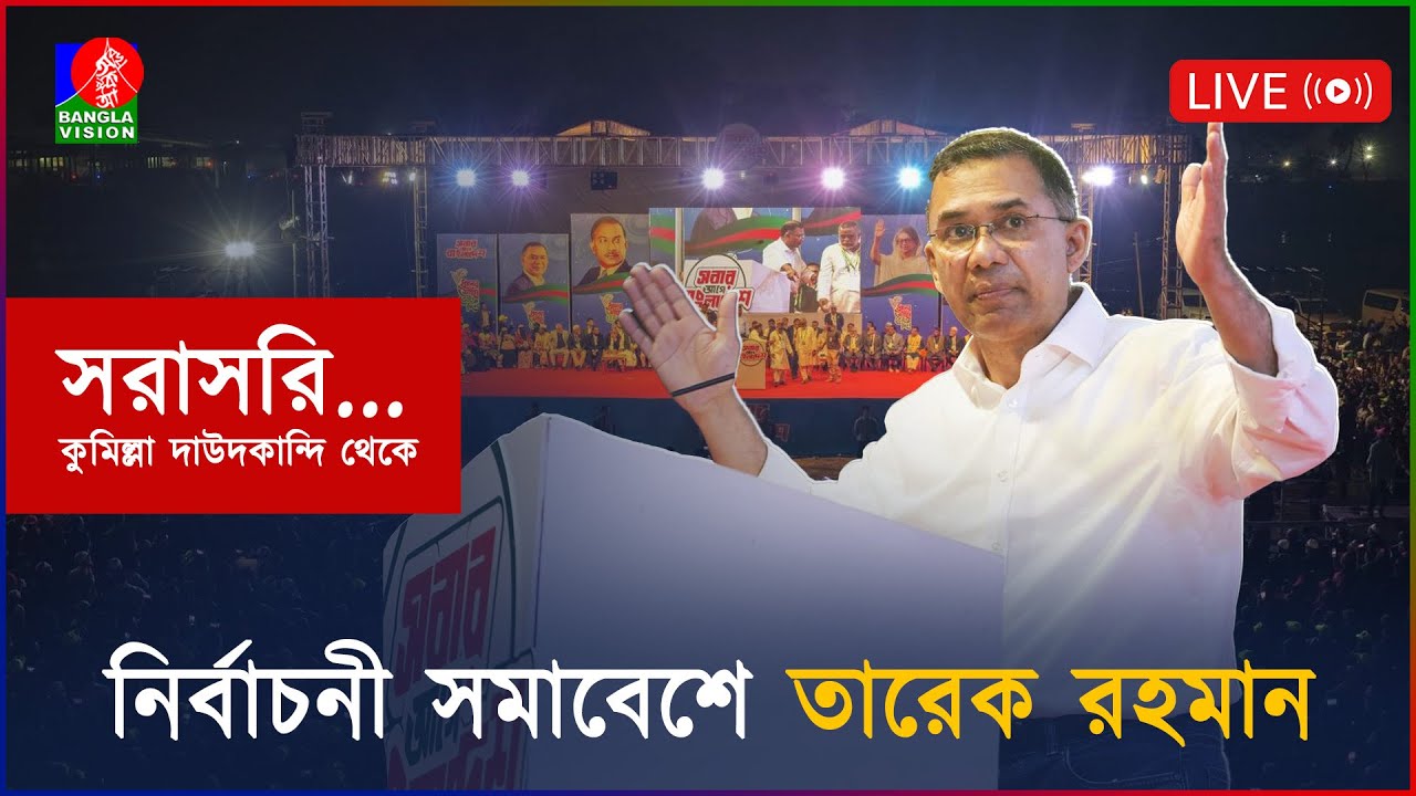 নির্বাচনী সমাবেশে তারেক রহমান, কুমিল্লা থেকে সরাসরি...