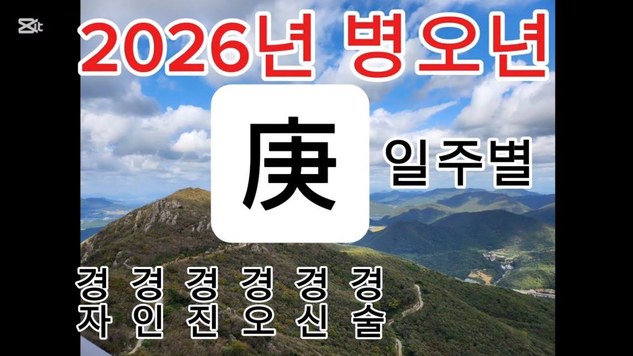 2026년 병오년운세_ 경금 일주별