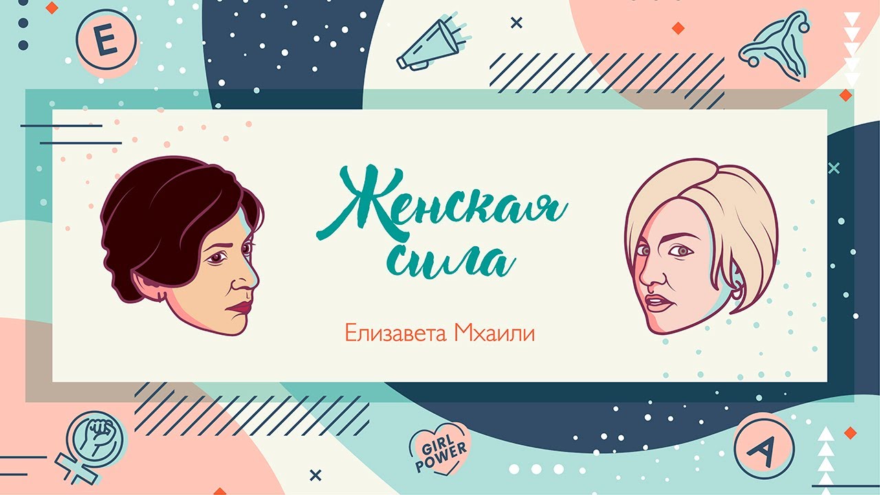 Елизавета Мхаили: о курдской революции, РПК и курдском обществе | Женская Сила