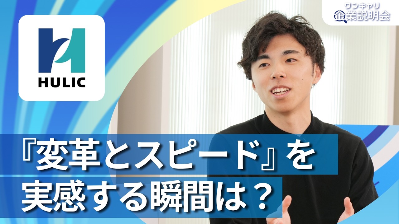 【28卒向け】ヒューリック｜ワンキャリ企業説明会｜『変革とスピード』を実感する瞬間は？
