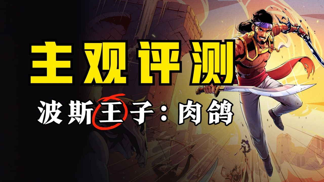 当年那个“千万别买”的游戏，如今怎样了？《波斯王子：肉鸽》正式版评测！