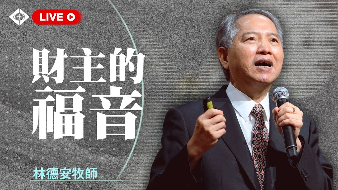 雲端崇拜 第一堂8:00 林德安牧師 20260208