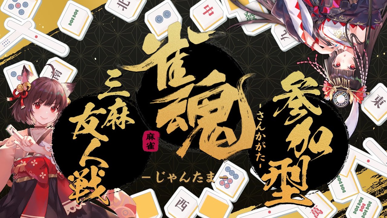 【雀魂】第149回　参加型　３麻半荘戦