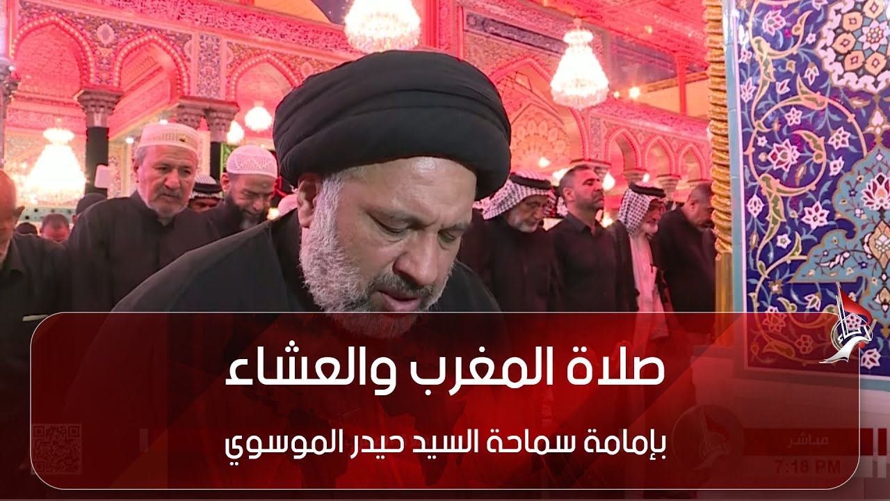 صلاة المغرب والعشاء بإمامة سماحة السيد حيدر الموسوي