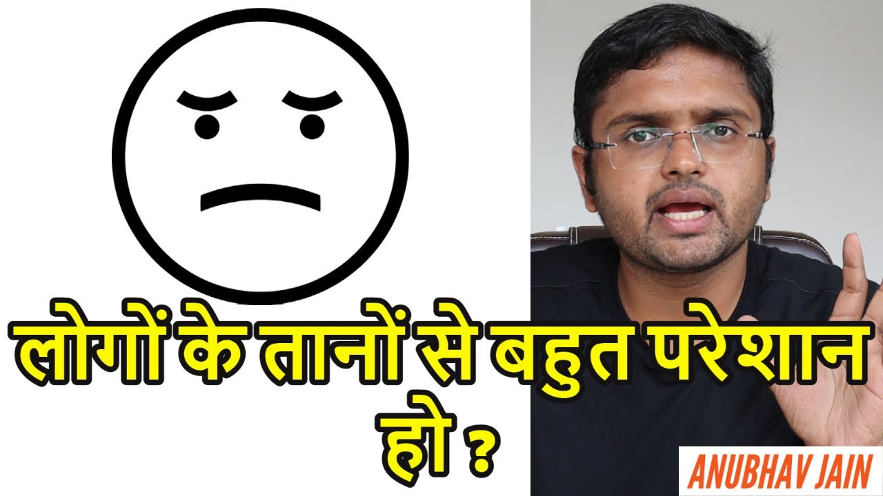 लोगों के तानों से बहुत परेशान हो ? |DEALING WITH MOCKERY & INSULTS | BY ANUBHAV JAIN