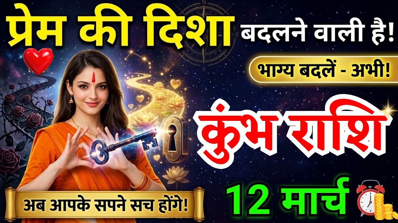 12 मार्च, कुंभ राशि वालों प्रेम की दिशा बदलने वाली है, Kumbh Rashi, Aaj Ka Rashifal