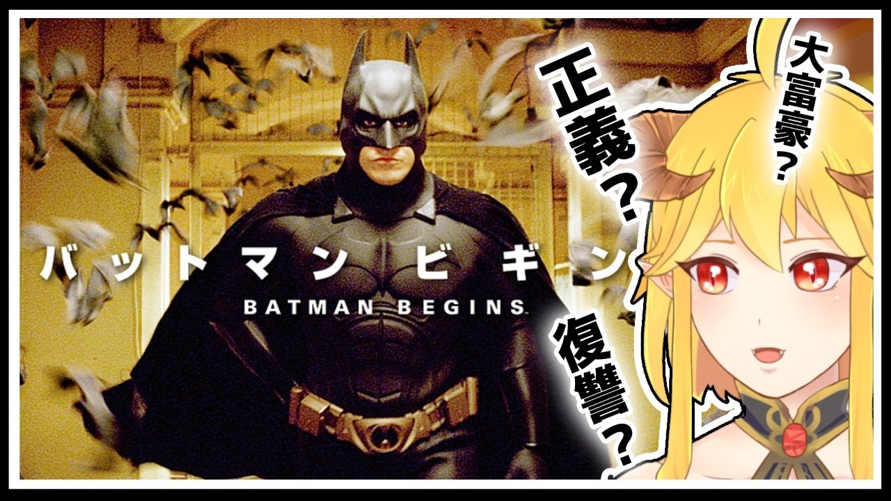バットマン ビギンズ 同時視聴