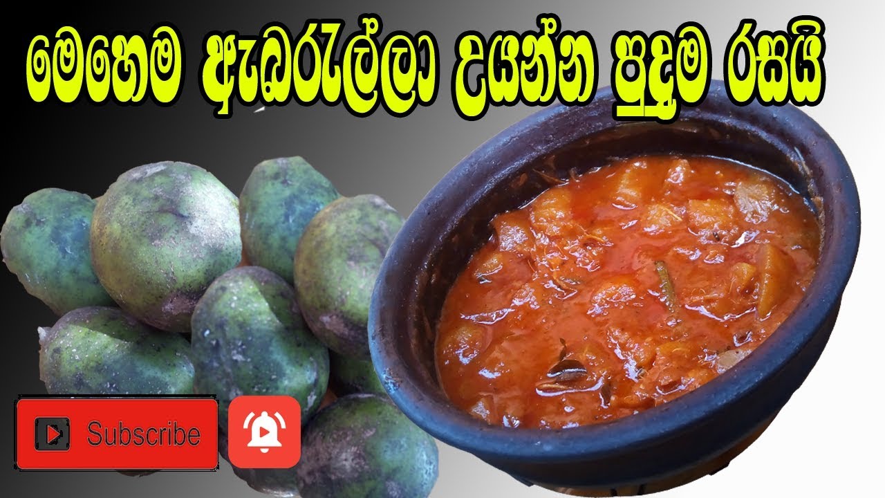 Abaralla Curry  ඇබරැල්ල  මේ ක්‍රමයට හදලා  බලන්න රස