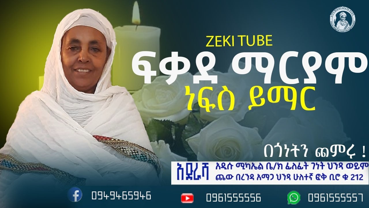 በ ፍቃደ ማርያም ስም  የተለገሰ ምገባ 8/7/2018 ዓም emama zinash | Zeki Tube