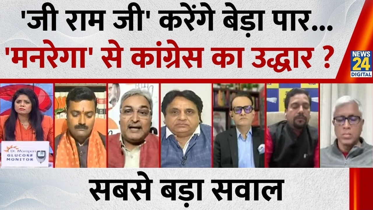 Sabse Bada Sawal : 'जी राम जी' करेंगे बेड़ा पार...'मनरेगा' से Congress का उद्धार ?  Pooja Sharma