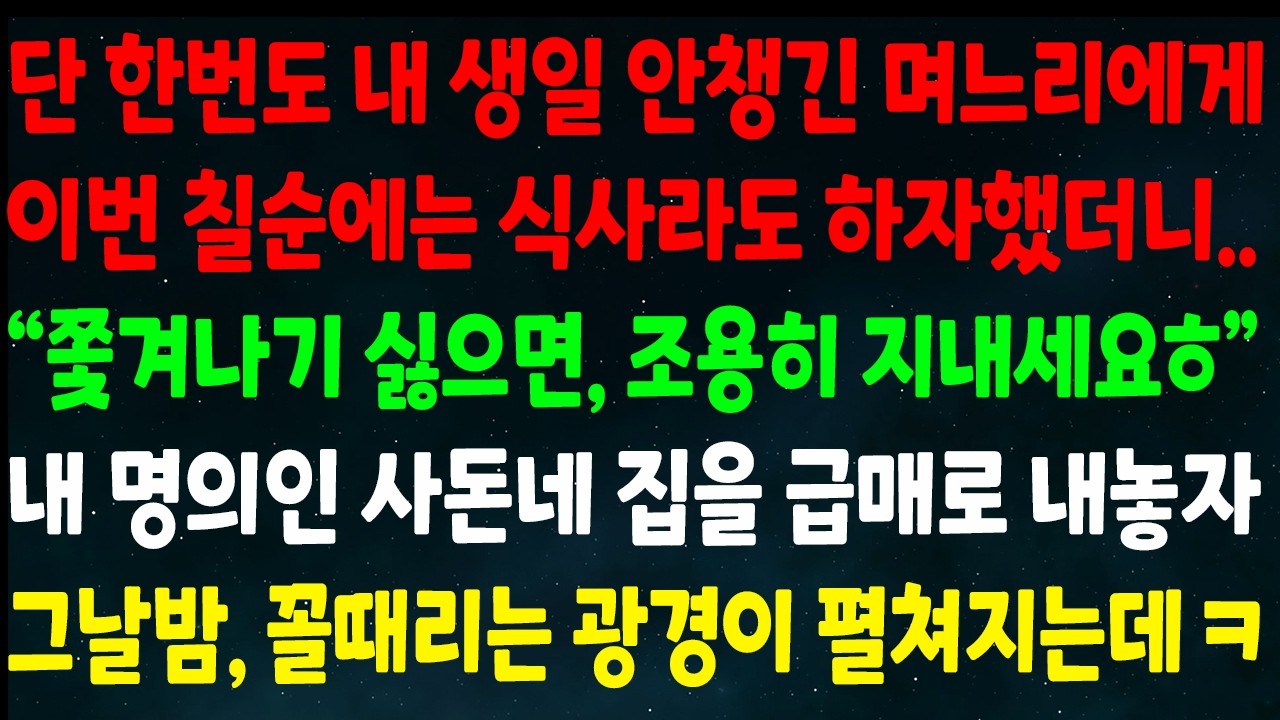 (반전신청사연)한번도 내 생일 안챙긴 며느리에게 칠순에는 식사라도 하자했더니
