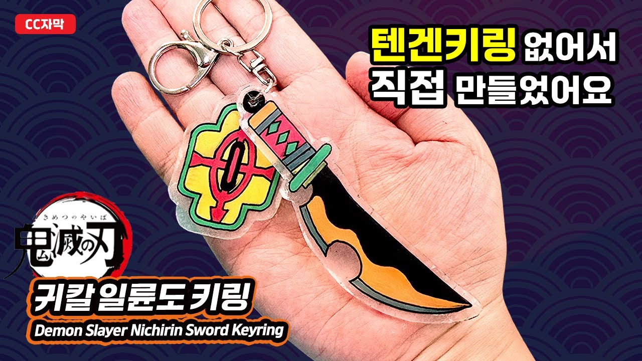 Я сделал Тенген Никирин меч Keychain ⚔ | | Демонов убийца Infinity Замок DIY
