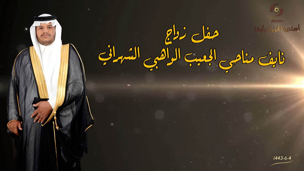 حفل زواج الشاب/ نايف مناحي الجعيب الواهبي الشهراني