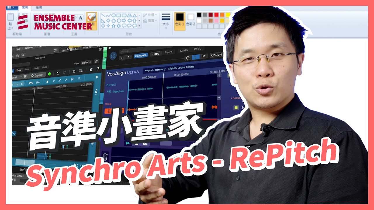 音唱不準？來畫一筆變天籟｜音準小畫家 Synchro Arts - Repitch 快速介紹