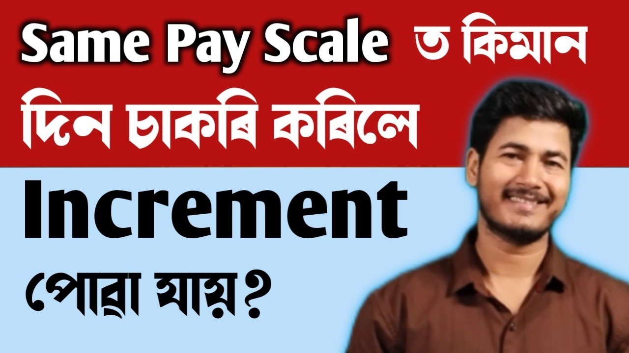 নতুন চাকৰিয়ালসকলে প্রথম Increment কেতিয়া পায় II Increment Rule ll