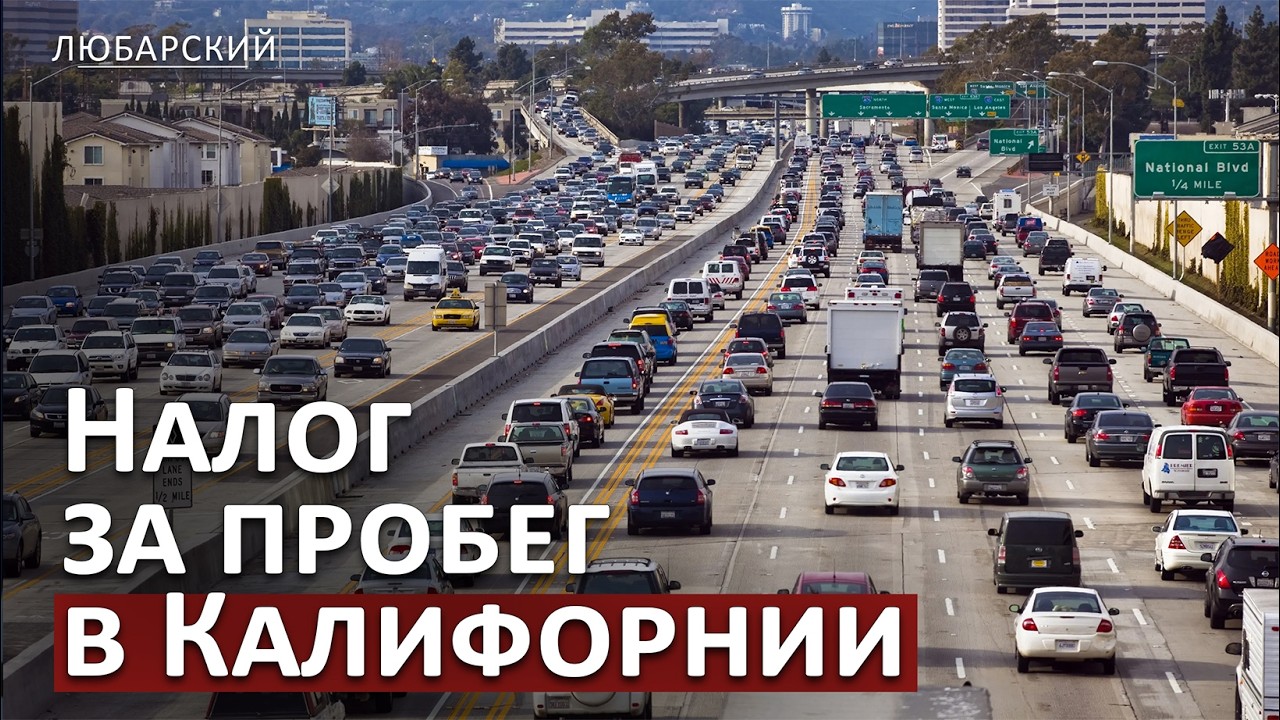 Плата за пробег вместо налога на бензин: Калифорния готовит новый налог за километры