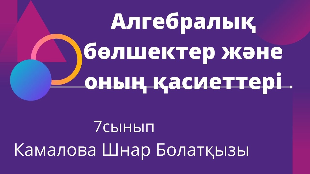 Алгебралық бөлшектер және оның қасиеттері