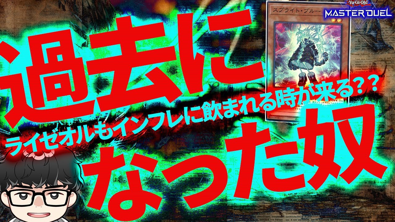 【遊戯王】『10年経ってもダメなカード』について語るシーアーチャー【シーアーチャー切り抜き/遊戯王/マスターデュエル】