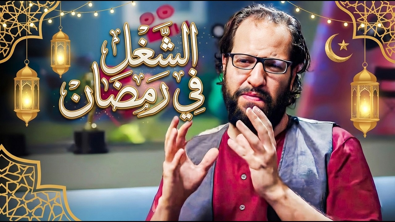 الشغل في رمضان بيبقا له طقوس وكواليس مش اي حد يسلك فيها 😂🤣 | البلاتوه 😂🤣