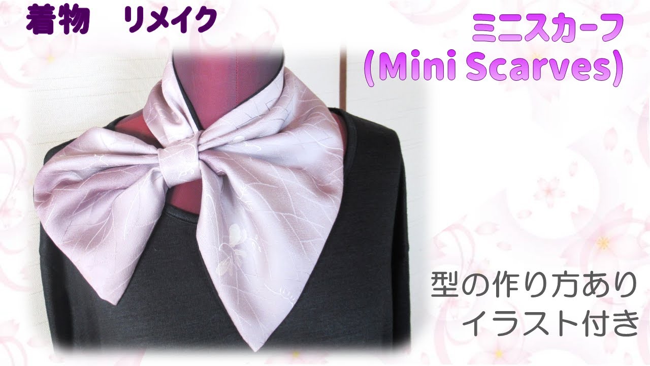 ⁂着物リメイク⁂ミニスカーフ　作り方　イラスト付き  　How to make Mini Scarves ,tutorial【布あそぼ】