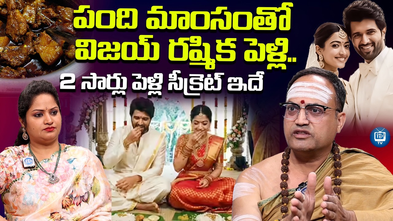 పంది మాంసంతో విజయ్ రష్మిక పెళ్లి| Nandibatla Srihari Sharma About Vijay Devarakonda Rashmika Wedding