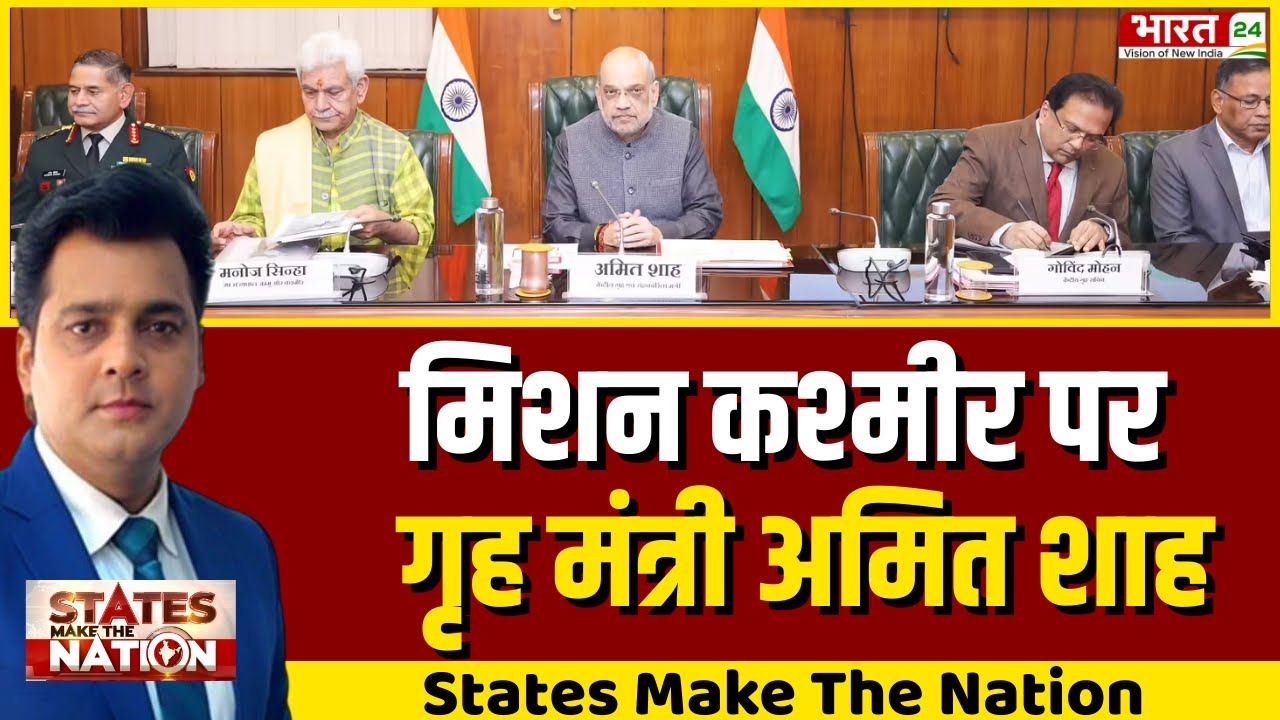State Make The Nation LIVE: मिशन कश्मीर पर गृह मंत्री अमित शाह | Amit Shah Jammu Kashmir Visit