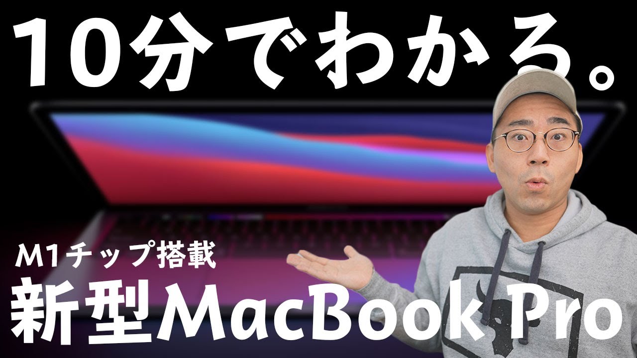 【速報】新型Macbook Pro＆Macbook Airが発表！M1チップ搭載でMacはどう進化した？
