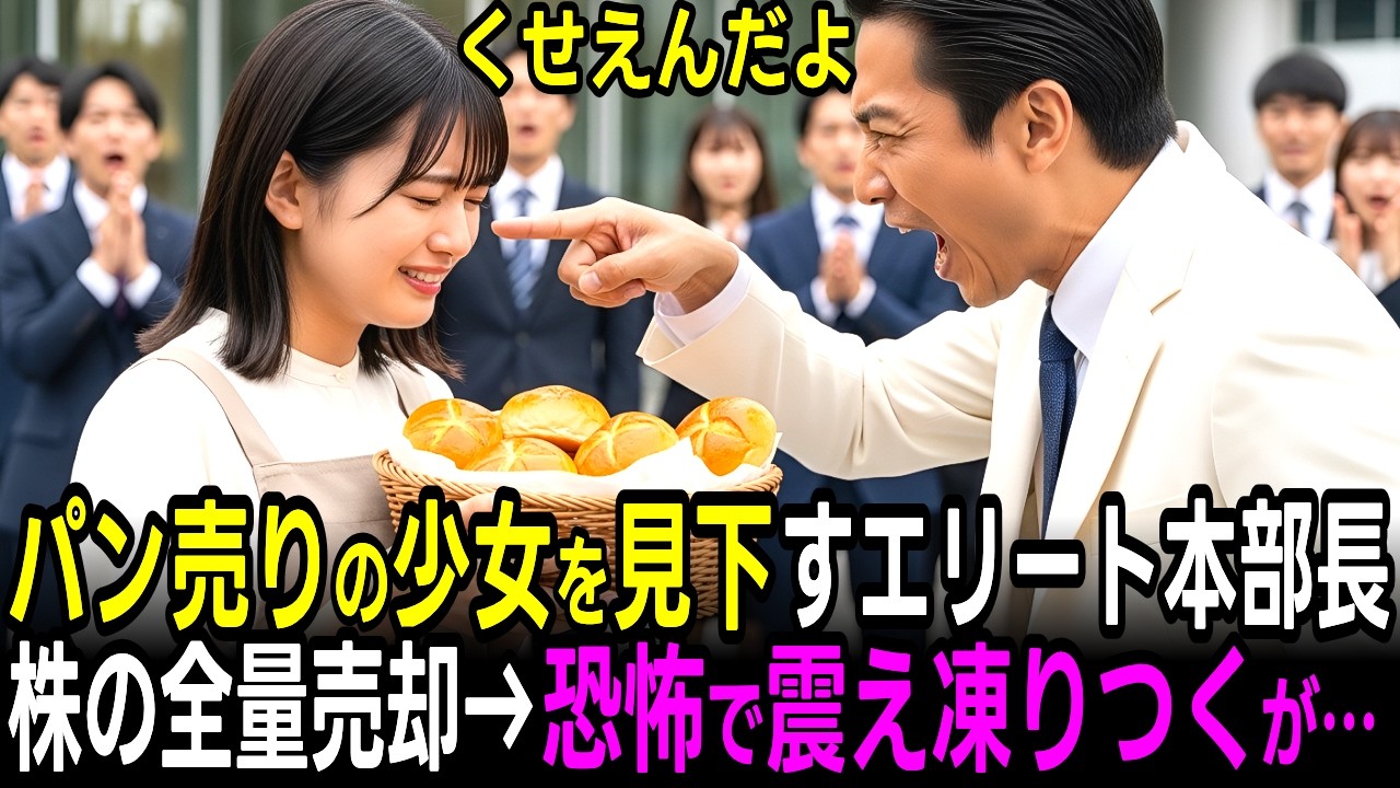 「パン屋が大株主？じゃあ売ってみろよ」道端でパンを売る少女をバカにしたエリート本部長→「…わかりました」言われた通り全株売却した結果…