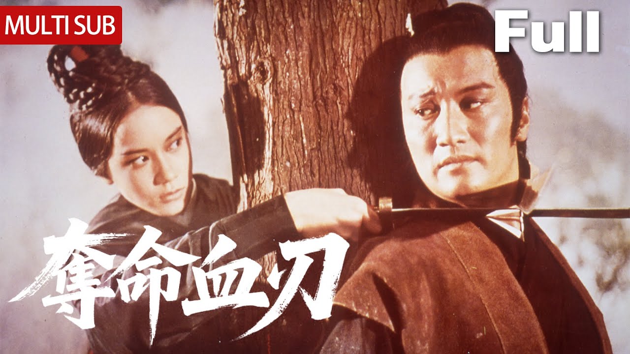谢贤主演💥 比武招亲惊现灭门血案，幕后黑手竟是救命恩人？！| 优优电影频道 | MULTI-SUB