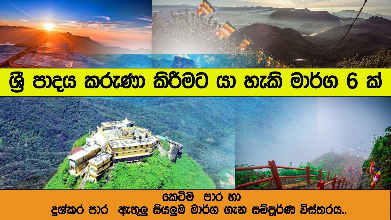 ශ්‍රී පාදය කරුණා කළහැකි පාරවල් 6 | සිරිපා මළුවට ලගා විය හැකි පාරවල්  Helabima TV