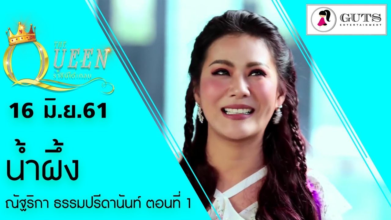 The Queen ราชินีโต๊ะกลม - น้ำผึ้ง ณัฐริกา ธรรมปรีดานันท์ ตอน 1 l 16 มิ.ย. 61