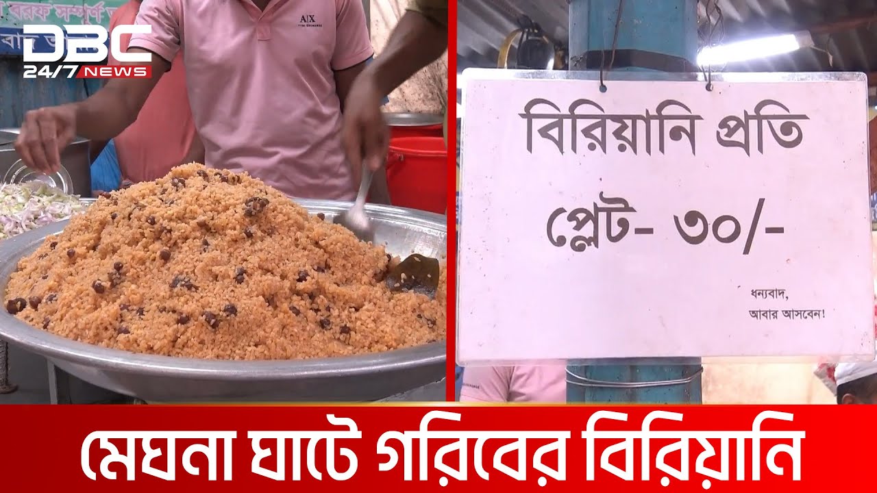 গরুর বিরিয়ানি ৩০ টাকা প্লেট | DBC NEWS Special