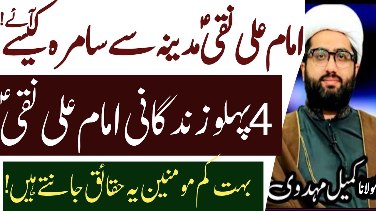 Madina Se Samarra Imam Ali Naqi A.S ki Zindagi k 4 pehlu || Maulana Kumail Mehdavi