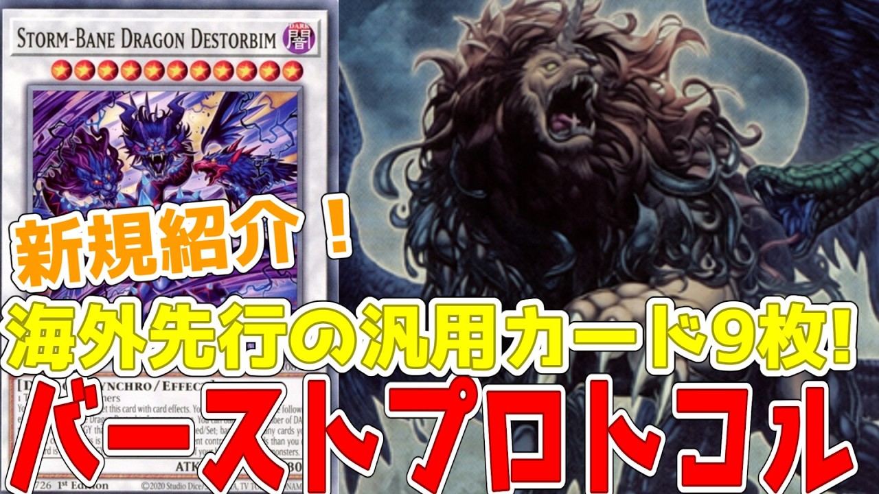 新規紹介！海外先行カード9枚！TCG版バーストプロトコル！ランク10や11シンクロ、F.A.サポート！？【遊戯王】