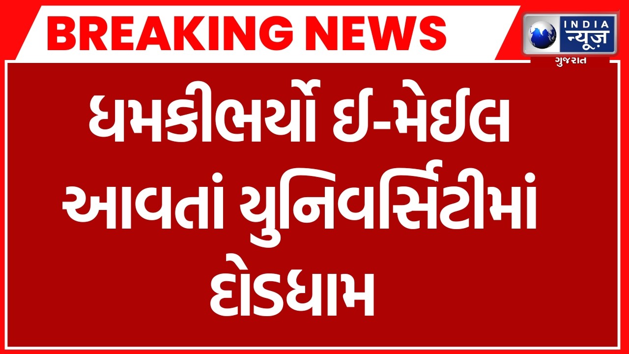 Breaking News | વડોદરાની પારુલ યુનિવાસિટીને બોમ્બથી ઉડાવી દેવાની ધમકી