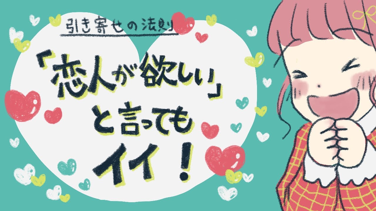「恋人が欲しい」と言ってもイイ！✨/引き寄せの法則
