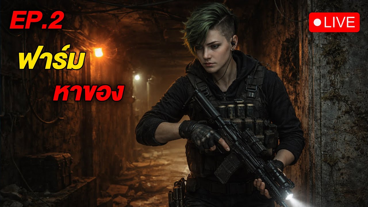 🔴LIVE - EP.2 มาช้า แต่มานะ #SCUM  #WanSunking #Sunking #SCUMไทย #ScumLive