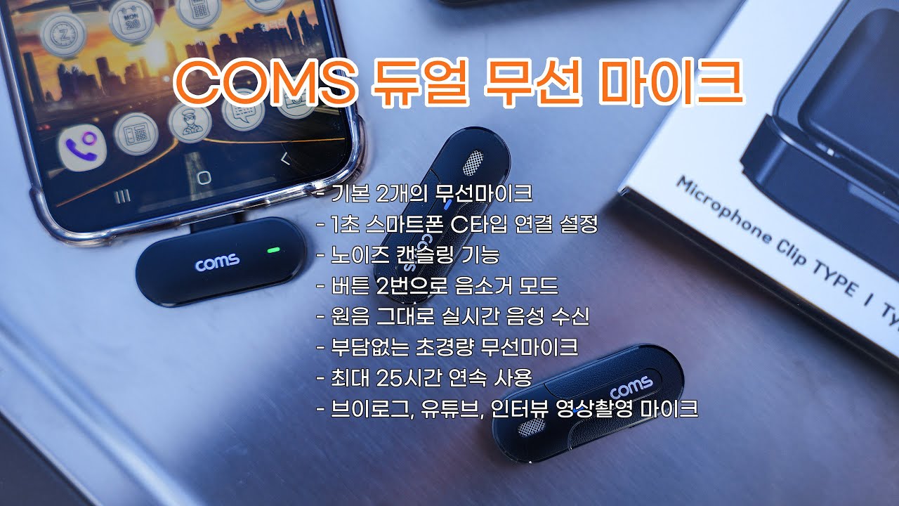 유튜브, 브이로그 촬영용 듀얼 무선마이크! COMS 듀얼무선마이크 노이즈캔슬링까지, 1초 간단설정 끝내준다.