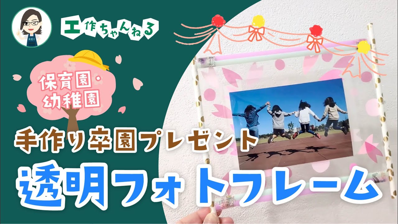 【卒園式・誕生日】さくらの透明フォトフレーム🌸～保育園・幼稚園の手作りプレゼント🎉