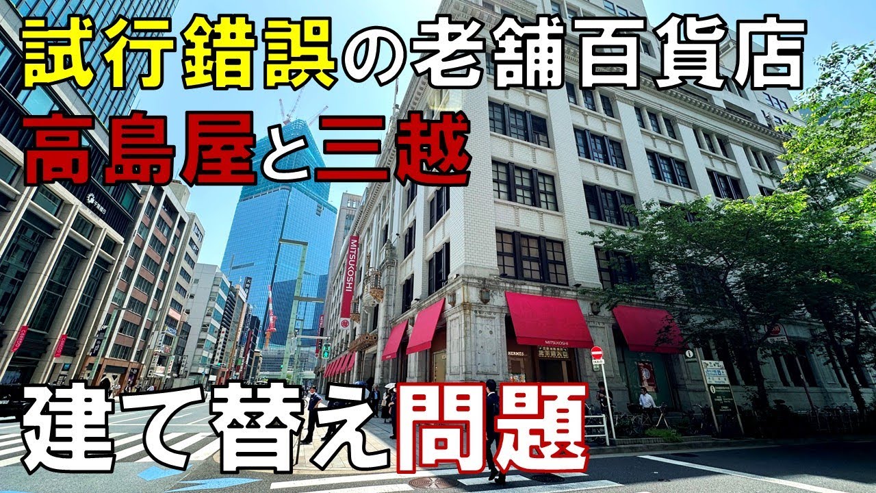 老舗百貨店の苦悩 重要文化財の障壁にぶつかる日本橋高島屋と三越 それぞれの建て替え計画に迫る
