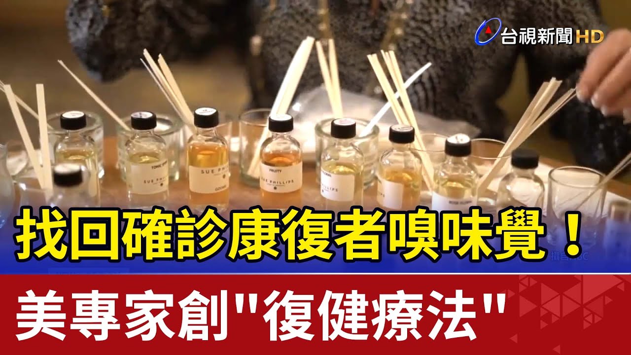 找回確診康復者嗅味覺！ 美專家創
