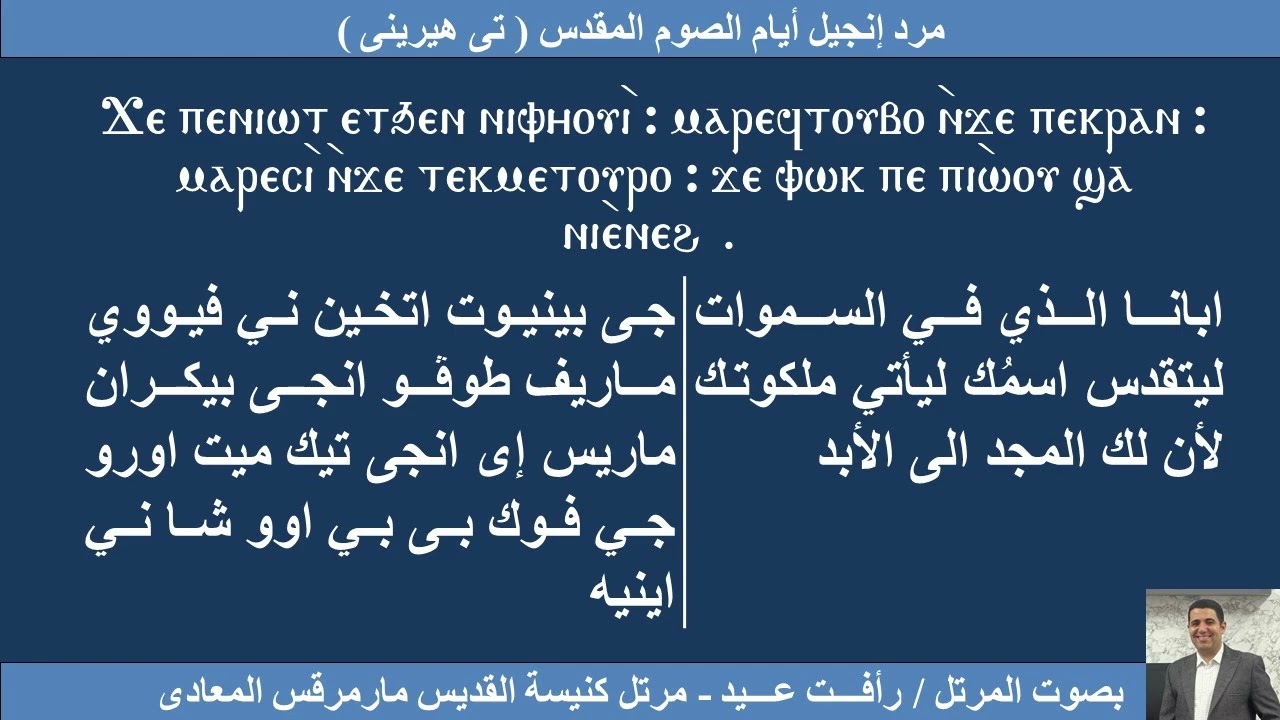 مرد انجيل ايام الصوم الكبير تى هيرينى المعلم رافت عيد مرتل كنيسة القديس العظيم مارمرقس المعادى 