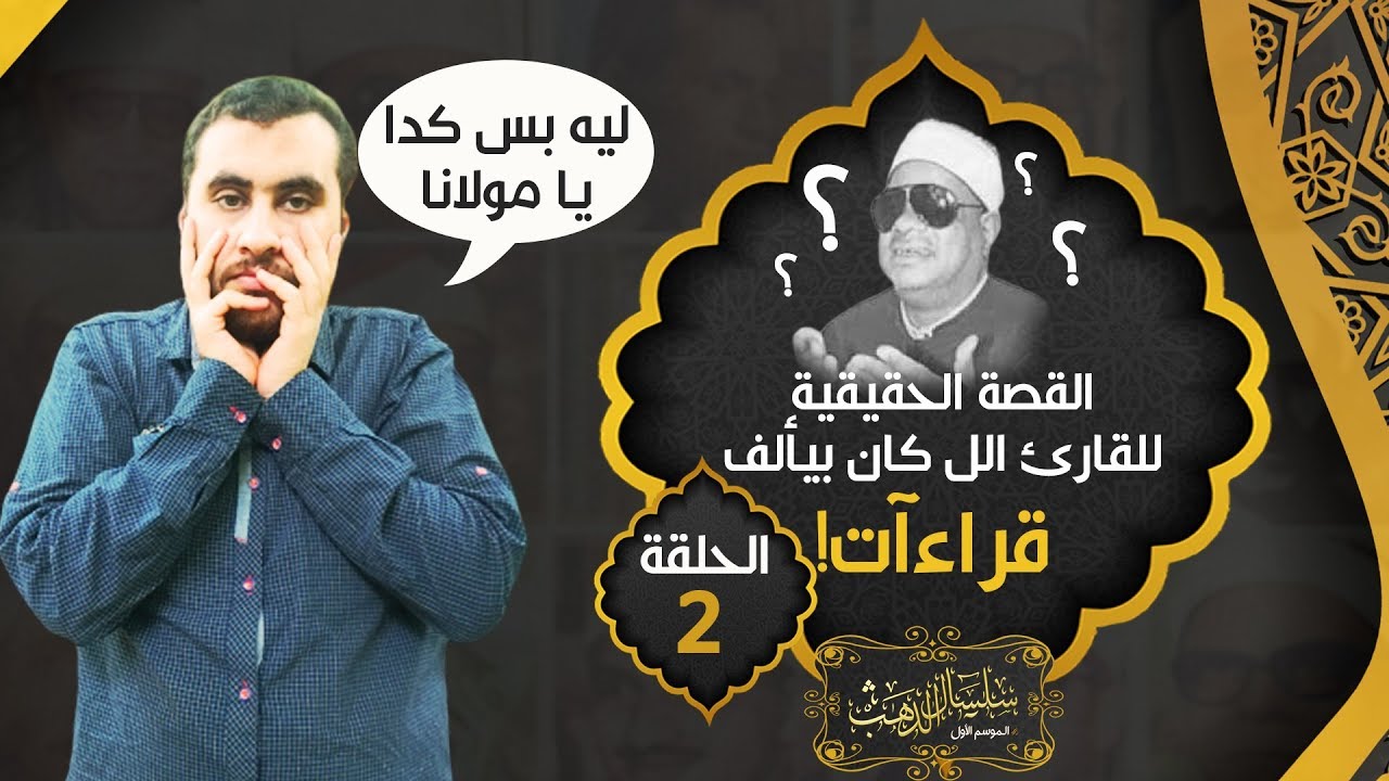 الشيخ عنتر مسلم .. القارئ