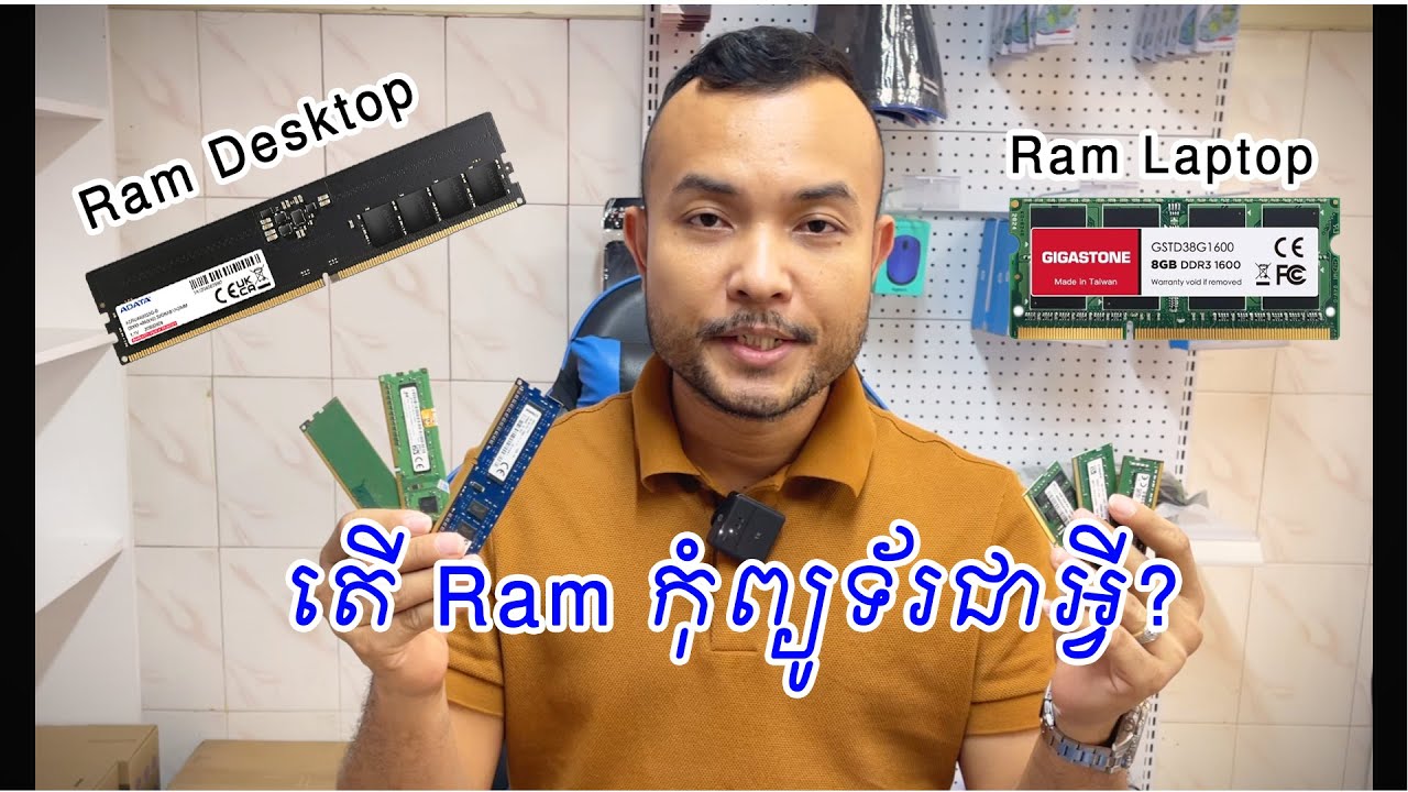 តើ Ram កុំព្យូទ័រជាអ្វី? មានសារៈសំខាន់អ្វី? What is the Ram?
